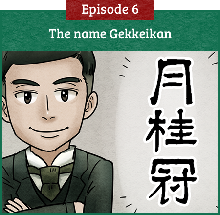 【Episode 6】The Name Gekkeikan